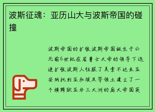 波斯征魂：亚历山大与波斯帝国的碰撞