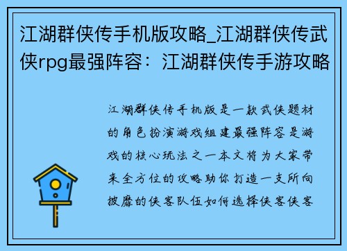 江湖群侠传手机版攻略_江湖群侠传武侠rpg最强阵容：江湖群侠传手游攻略 大全