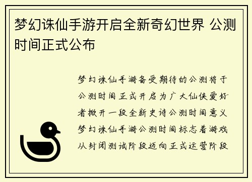 梦幻诛仙手游开启全新奇幻世界 公测时间正式公布