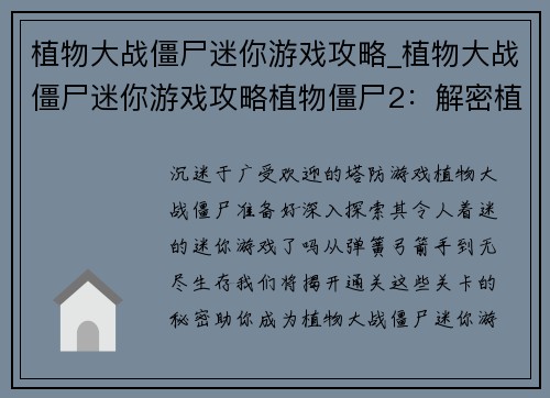 植物大战僵尸迷你游戏攻略_植物大战僵尸迷你游戏攻略植物僵尸2：解密植物大战僵尸迷你游戏：步步为赢，妙招尽览