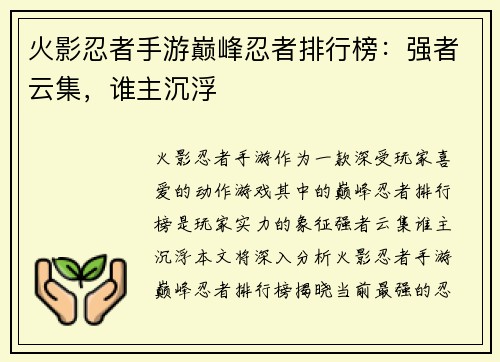 火影忍者手游巅峰忍者排行榜：强者云集，谁主沉浮