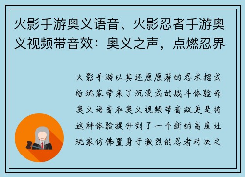 火影手游奥义语音、火影忍者手游奥义视频带音效：奥义之声，点燃忍界烈火