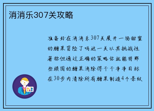 消消乐307关攻略