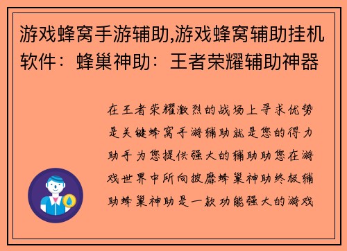 游戏蜂窝手游辅助,游戏蜂窝辅助挂机软件：蜂巢神助：王者荣耀辅助神器