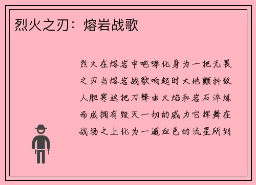 烈火之刃：熔岩战歌