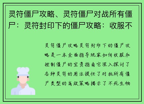 灵符僵尸攻略、灵符僵尸对战所有僵尸：灵符封印下的僵尸攻略：收服不死的奥秘