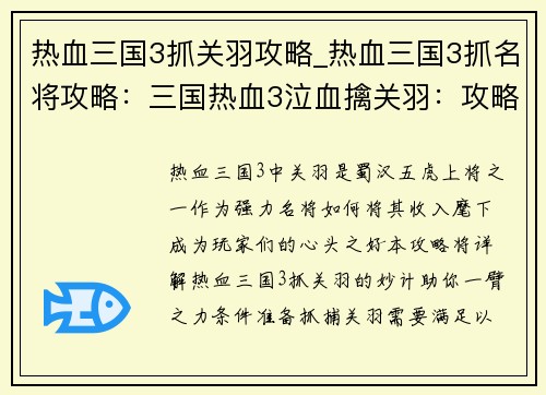 热血三国3抓关羽攻略_热血三国3抓名将攻略：三国热血3泣血擒关羽：攻略妙计尽在囊中