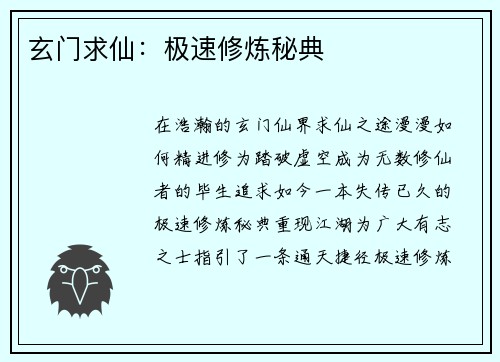 玄门求仙：极速修炼秘典