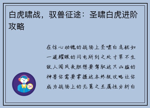 白虎啸战，驭兽征途：圣啸白虎进阶攻略