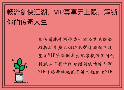 畅游剑侠江湖，VIP尊享无上限，解锁你的传奇人生