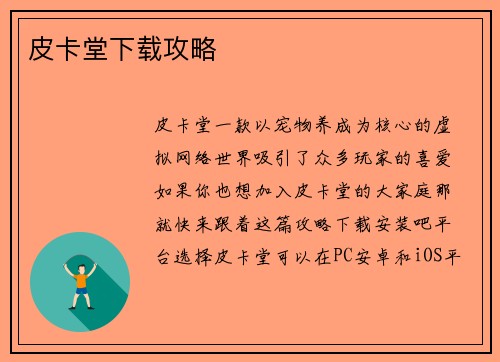 皮卡堂下载攻略