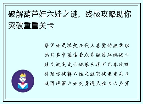 破解葫芦娃六娃之谜，终极攻略助你突破重重关卡