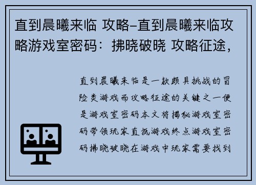 直到晨曦来临 攻略-直到晨曦来临攻略游戏室密码：拂晓破晓 攻略征途，直抵晨曦