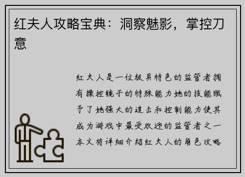 红夫人攻略宝典：洞察魅影，掌控刀意