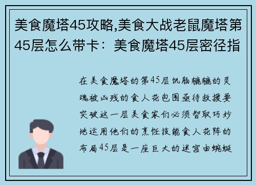 美食魔塔45攻略,美食大战老鼠魔塔第45层怎么带卡：美食魔塔45层密径指南：智破食人花阵，拯救饥饿灵魂