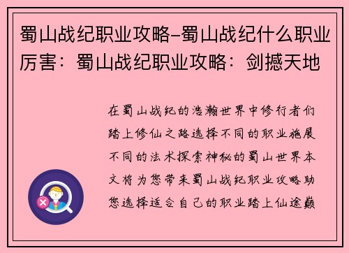 蜀山战纪职业攻略-蜀山战纪什么职业厉害：蜀山战纪职业攻略：剑撼天地，仙途纵横