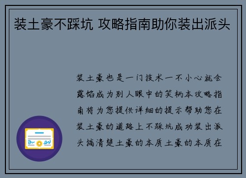 装土豪不踩坑 攻略指南助你装出派头