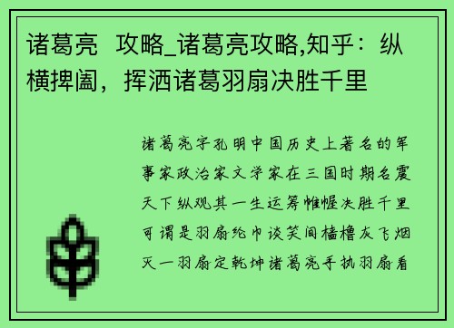 诸葛亮  攻略_诸葛亮攻略,知乎：纵横捭阖，挥洒诸葛羽扇决胜千里