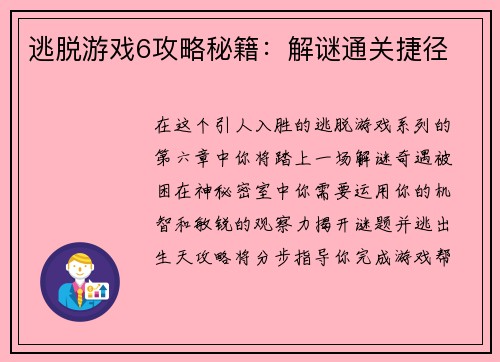 逃脱游戏6攻略秘籍：解谜通关捷径