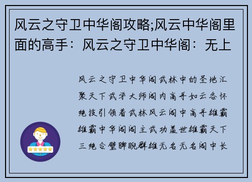 风云之守卫中华阁攻略;风云中华阁里面的高手：风云之守卫中华阁：无上功法，纵横武林