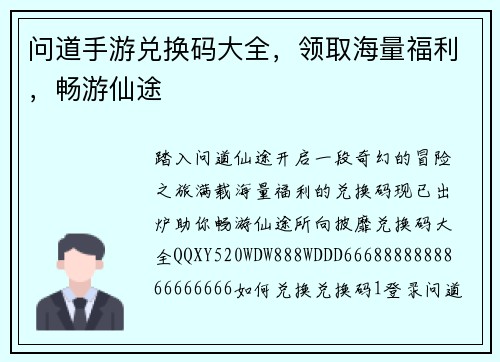 问道手游兑换码大全，领取海量福利，畅游仙途