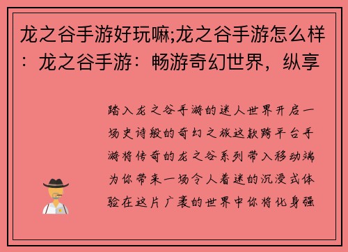 龙之谷手游好玩嘛;龙之谷手游怎么样：龙之谷手游：畅游奇幻世界，纵享史诗征程