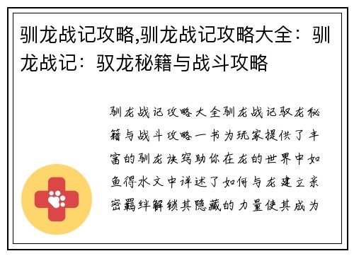 驯龙战记攻略,驯龙战记攻略大全：驯龙战记：驭龙秘籍与战斗攻略