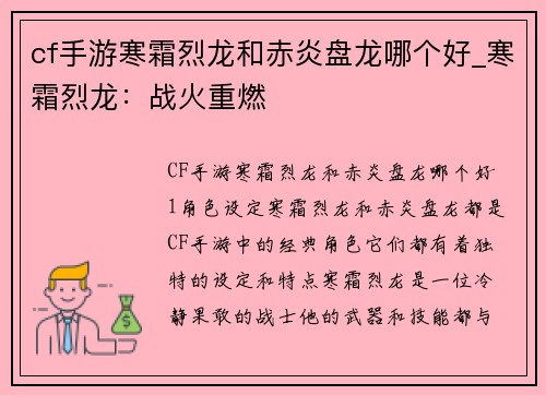 cf手游寒霜烈龙和赤炎盘龙哪个好_寒霜烈龙：战火重燃