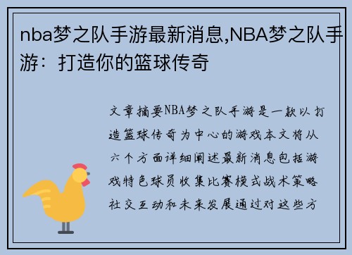 nba梦之队手游最新消息,NBA梦之队手游：打造你的篮球传奇