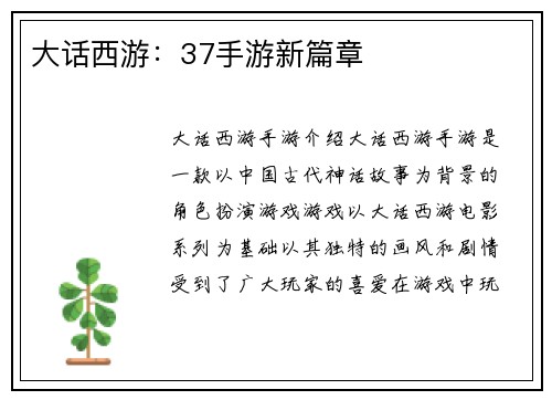 大话西游：37手游新篇章