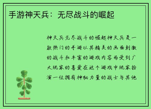 手游神天兵：无尽战斗的崛起