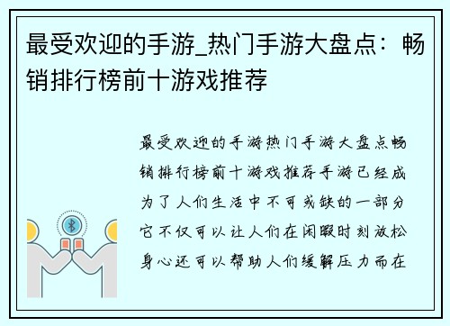 最受欢迎的手游_热门手游大盘点：畅销排行榜前十游戏推荐