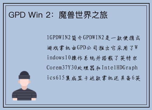 GPD Win 2：魔兽世界之旅