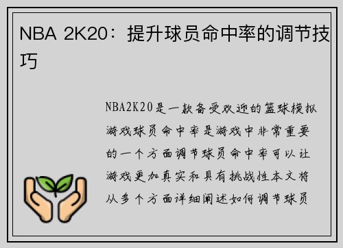 NBA 2K20：提升球员命中率的调节技巧