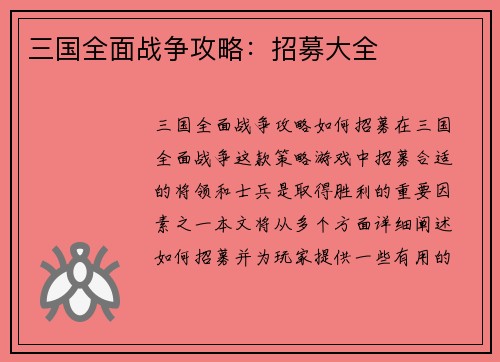 三国全面战争攻略：招募大全