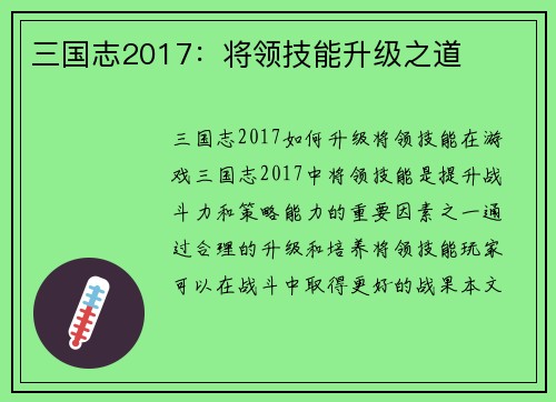 三国志2017：将领技能升级之道