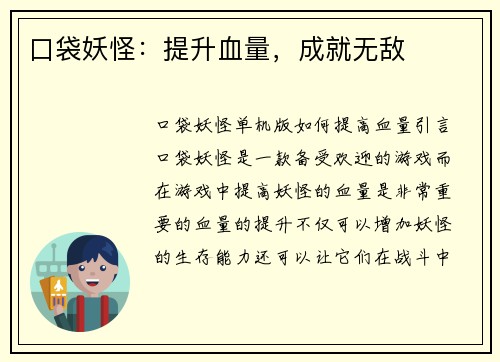 口袋妖怪：提升血量，成就无敌