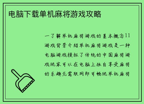 电脑下载单机麻将游戏攻略