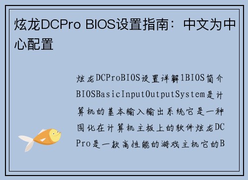 炫龙DCPro BIOS设置指南：中文为中心配置