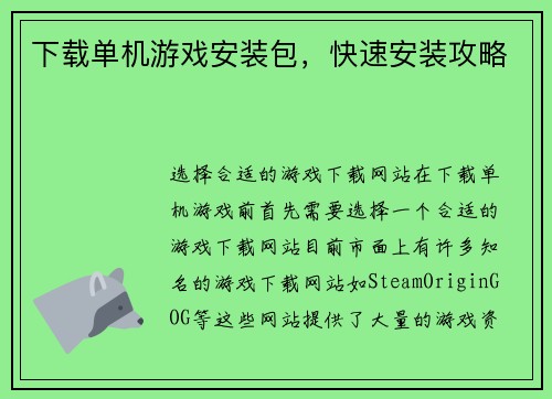 下载单机游戏安装包，快速安装攻略